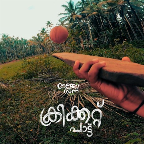 Cricket Paattu | Boomplay Music