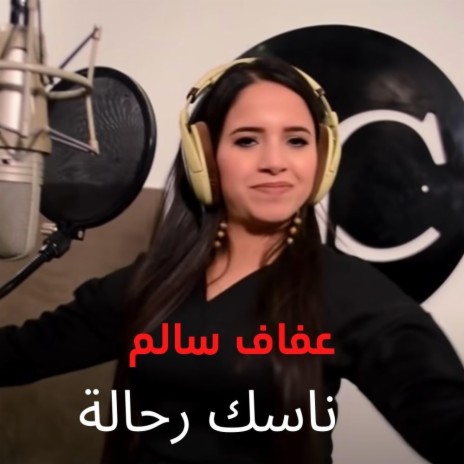 ناسك رحالة | Boomplay Music