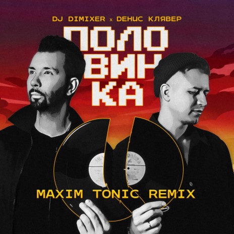 Половинка (Maxim Tonic Remix) ft. Денис Клявер | Boomplay Music