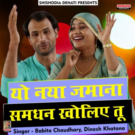 Yo naya zamana Ghunghat samdhan (Hindi) ft. Babita Chaudhary | Boomplay Music