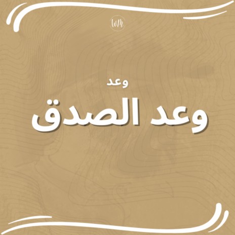 وعد الصدق - وعد | Boomplay Music