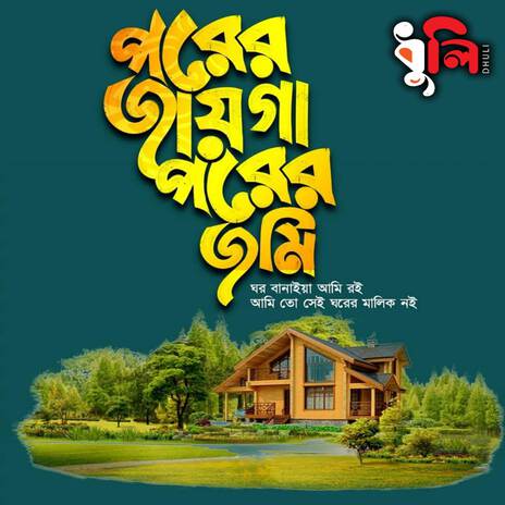 পরের জায়গা পরের জমি ঘর বানাইয়া আমি রই | Porer Jayga Porer Jomi Ghor Banaiya Ami Roi | বাংলা গজল | Islamic Song | Gojol | ইসলামিক নাশিদ ft. Imdadul Hoque | Boomplay Music