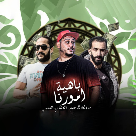 باهية امورنا ft. Abdulla El Wensh & Hossam Al Najm | Boomplay Music