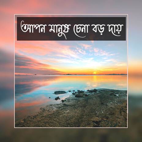 আপন মানুষ চেনা বড় দায় | Apon Manush Chena Boro Day | Boomplay Music