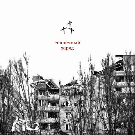 Солнечный заряд | Boomplay Music