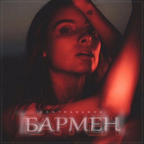 Бармен | Boomplay Music