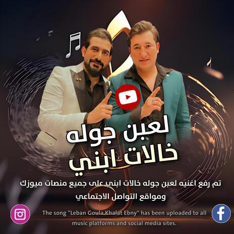 لعبن جوله خالات ابني | Boomplay Music