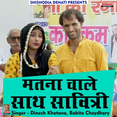 Matna chale sath Savitri baat maan (Hindi) ft. Babita Chaudhary | Boomplay Music