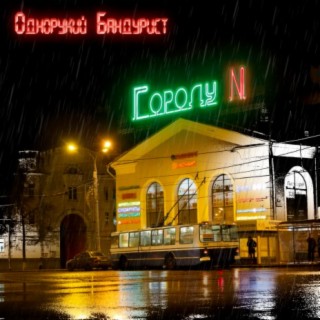 Городу N