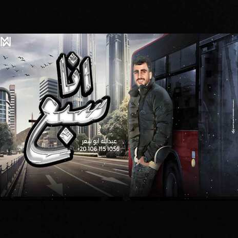 انا سبع | Boomplay Music