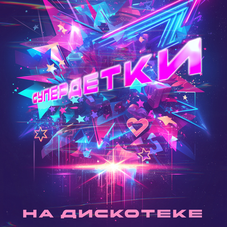 На дискотеке | Boomplay Music