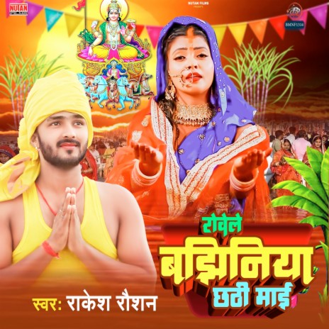 Rowele Bajhiniya Chhathi Maiya | Boomplay Music