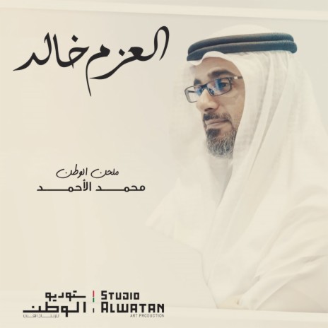 العزم خالد | Boomplay Music