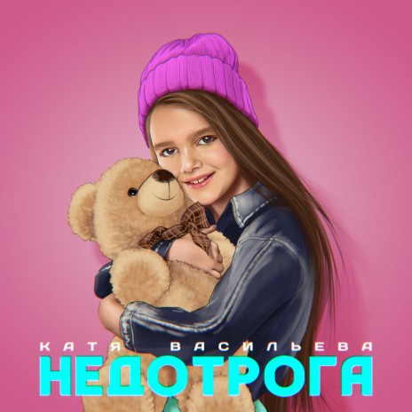 Недотрога | Boomplay Music