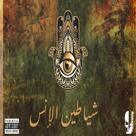 Chayatin El Ins (Khamsa) ft. M16 | Boomplay Music