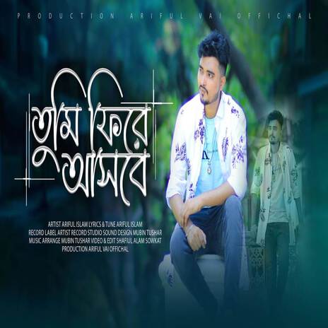 তোমাকে অনেক ভালোবাসি | তুমি ফিরে আসবে | Tumi Fire Asbe ft. Ariful Islam | Boomplay Music