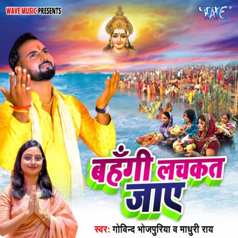 Bahangi Lachkat Jaye ft. Madhuri Rai | Boomplay Music