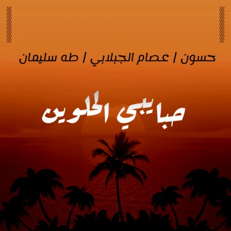حبايبي الحلوين ft. Esam El Gabalabi & Taha Soliman
