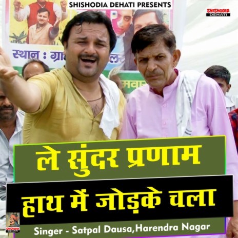 Le Sunder Pranam hath main jodke chala (Hindi) ft. Satpal Dausa | Boomplay Music