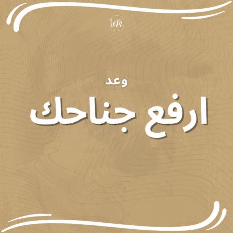 ارفع جناحك يا علم - وعد | Boomplay Music