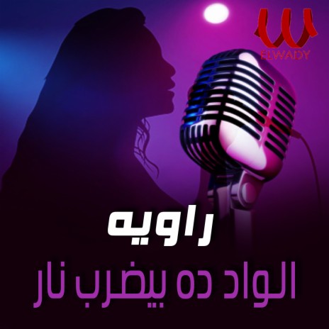 الواد ده بيضرب نار | Boomplay Music