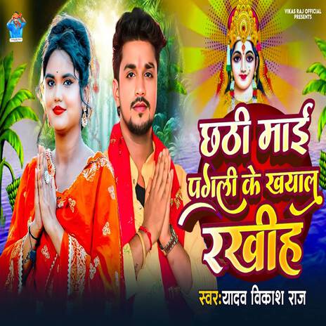 Chhathi Mai Pagli Ke Kheyal Rakhiha | Boomplay Music