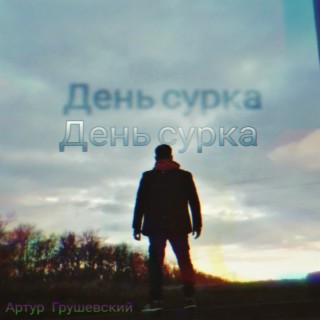 День сурка