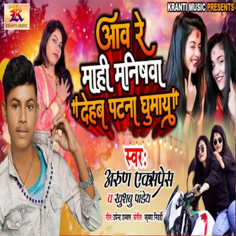 Aaw Re Mahi Manishwa Dehab Patna Ghumay ft. Khushbu Pandey | Boomplay Music