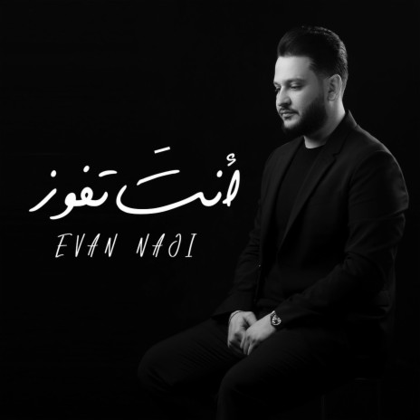 انت تفوز | Boomplay Music