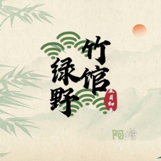 绿野竹馆 lyrics | Boomplay Music