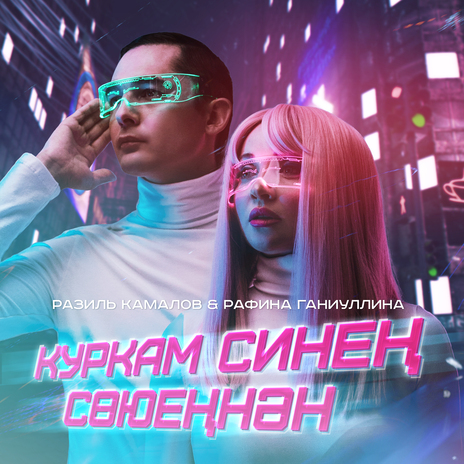 Куркам синен союеннэн ft. Рафина Ганиуллина | Boomplay Music