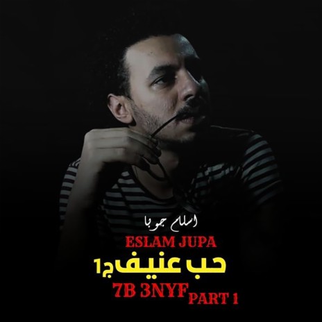 حب عنيف 1 | Boomplay Music