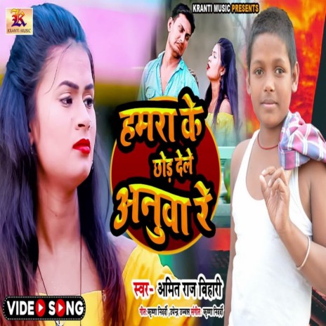 Hamra Ke Chhod Dele Anuwa Re | Boomplay Music