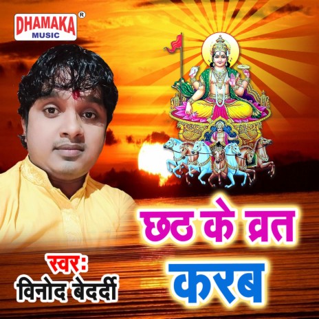 Chhath Ke Barat Karab | Boomplay Music