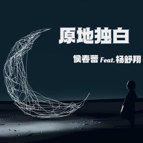 原地独白 ft. 杨舒翔 | Boomplay Music