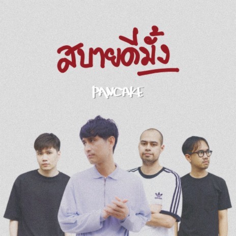 สบายดีมั้ง | Boomplay Music