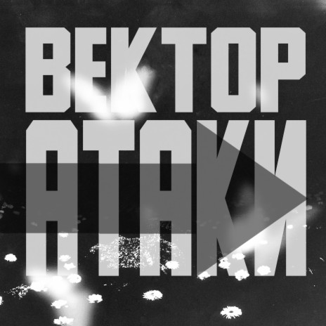 Вектор атаки | Boomplay Music