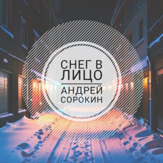 Снег в лицо