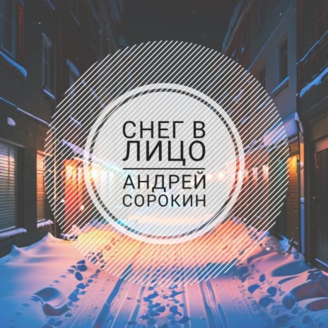 Снег в лицо | Boomplay Music