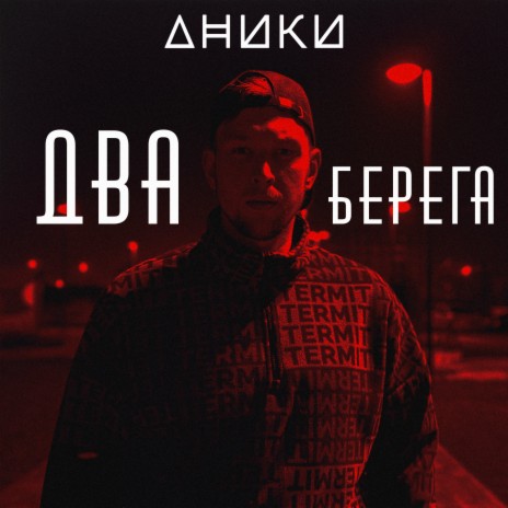 Два берега | Boomplay Music