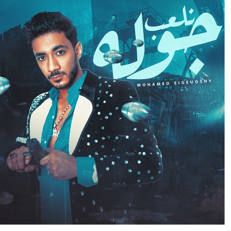 نلعب جولة | Boomplay Music