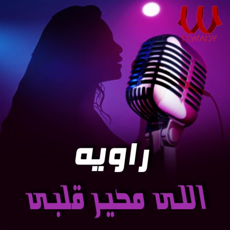 اللي محير قلبي | Boomplay Music