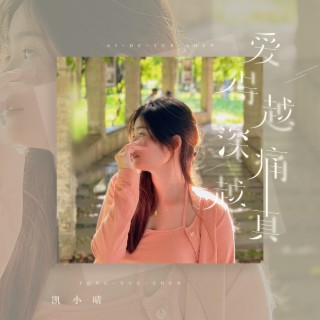 爱得越深痛越真（DJ阿卓版） lyrics | Boomplay Music