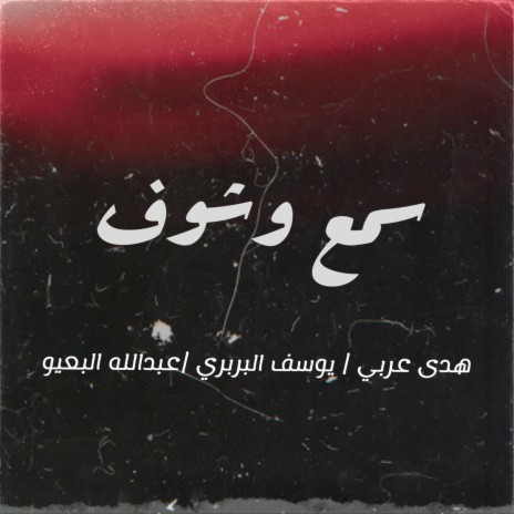 سمع وشوف ft. Yousef El Barbry & Abd Allah El Beaew | Boomplay Music