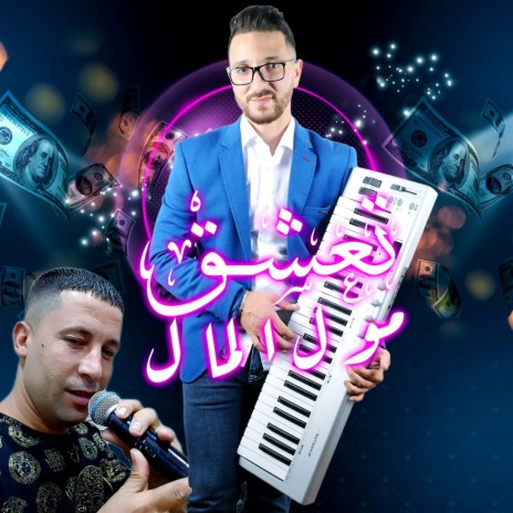 Ta3cha9 Moul Lmal ft. Fares Chaoui | Boomplay Music