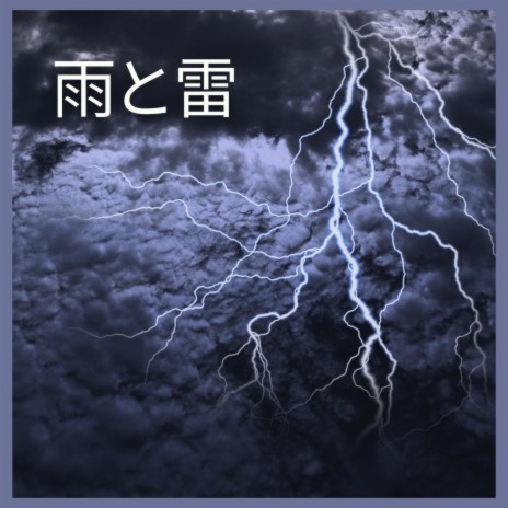 雨と雷、パート19 | Boomplay Music