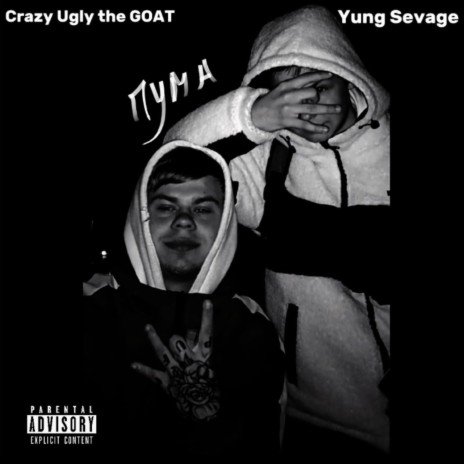 ПУМА ft. Yung Sevage | Boomplay Music