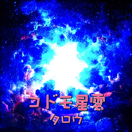 コドモ星雲 | Boomplay Music