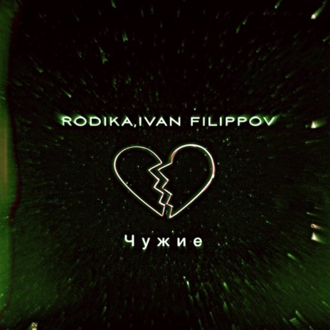 Чужие ft. IVAN FILIPPOV | Boomplay Music