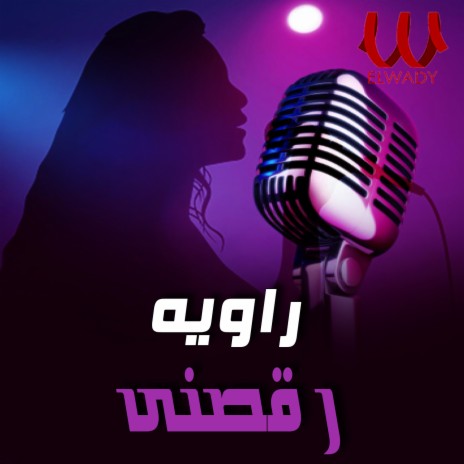 رقصني | Boomplay Music